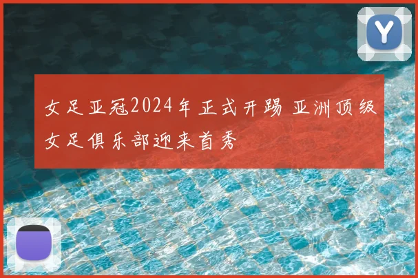 女足亚冠2024年正式开踢 亚洲顶级女足俱乐部迎来首秀
